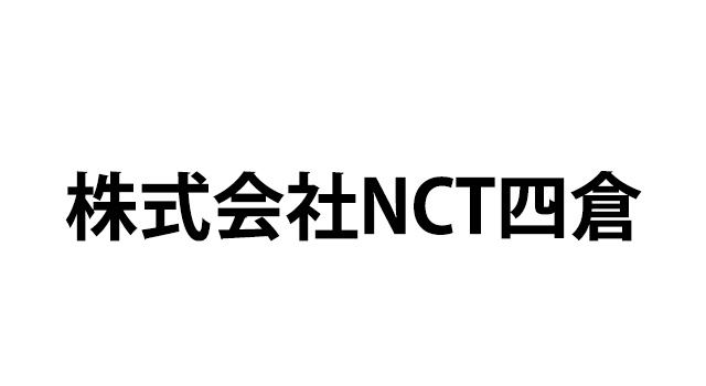 株式会社NCT四倉
